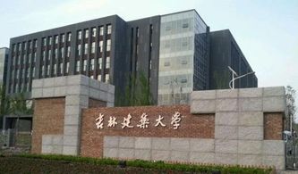 吉林建筑大学是否为一本院校及招远成人高考解析