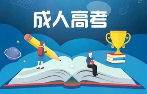 长春理工大学函授专升本、招远成人高考报名指南
